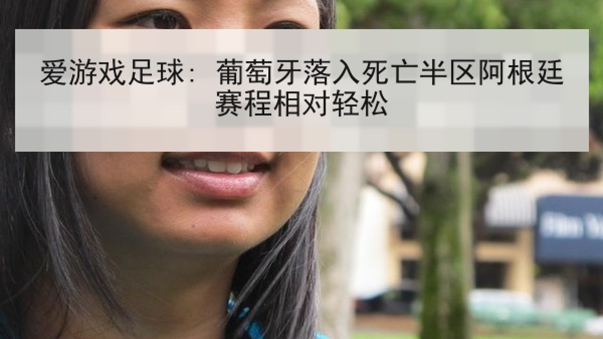 爱游戏足球: 葡萄牙落入死亡半区阿根廷赛程相对轻松 爱游戏足球: 葡萄牙落入死亡半区阿根廷赛程相对轻松
