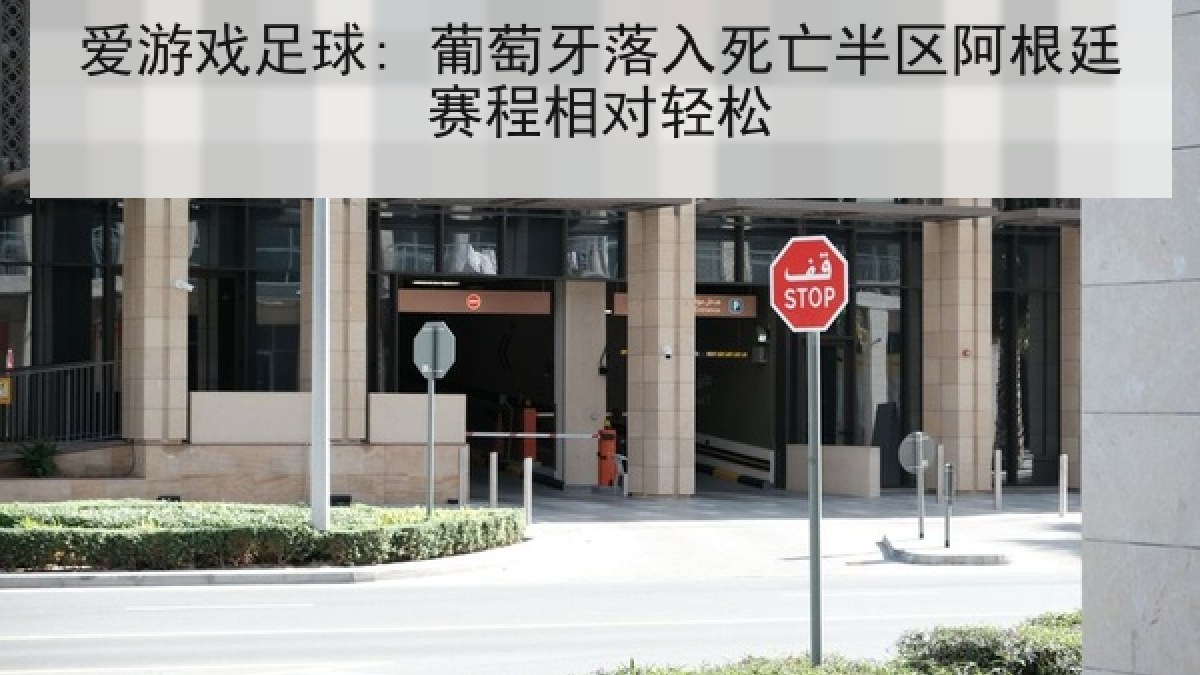 爱游戏足球: 葡萄牙落入死亡半区阿根廷赛程相对轻松