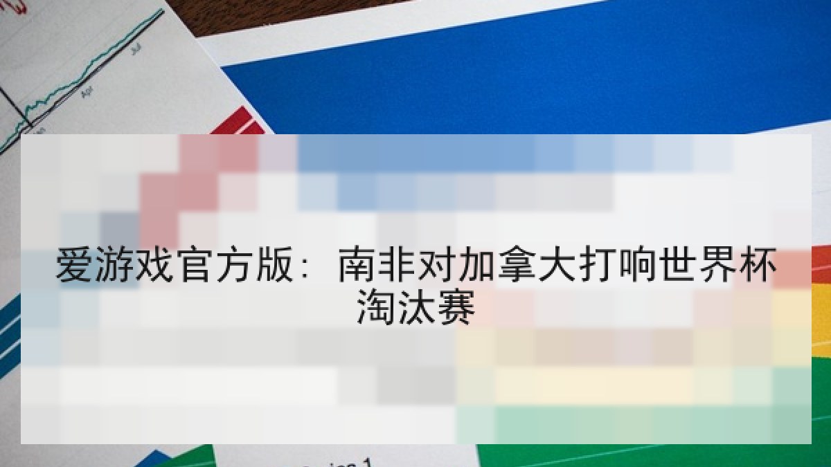 爱游戏官方版: 南非对加拿大打响世界杯淘汰赛