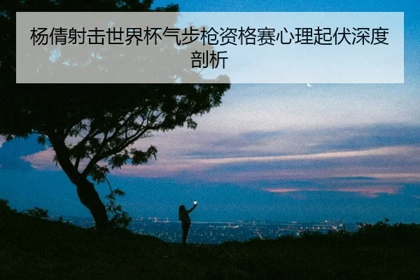 yang-qian-she-ji-shi-jie-bei-qi-bu-qiang-zi-ge-sai-xin-li-qi-fu-shen-du-pou-xi-2-161.jpg