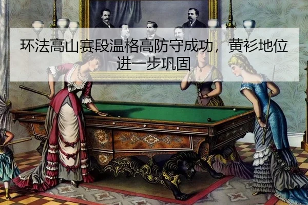 huan-fa-gao-shan-sai-duan-wen-ge-gao-fang-shou-cheng-gong-huang-shan-di-wei-jin-yi-bu-gong-gu-3-592.jpg