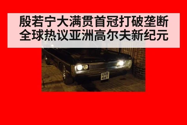 殷若宁大满贯首冠打破垄断 全球热议亚洲高尔夫新纪元