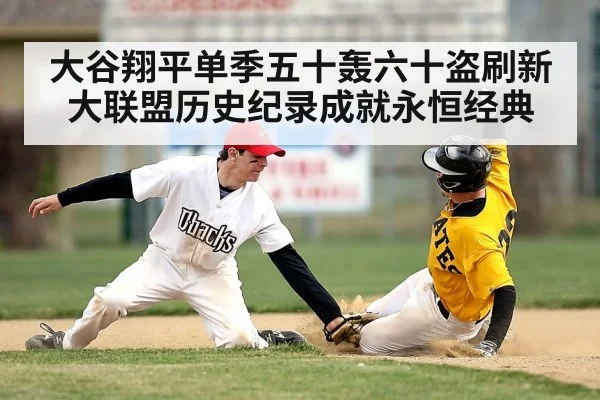 大谷翔平单季五十轰六十盗刷新大联盟历史纪录成就永恒经典