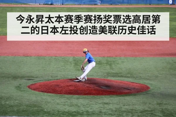今永昇太本赛季赛扬奖票选高居第二的日本左投创造美联历史佳话