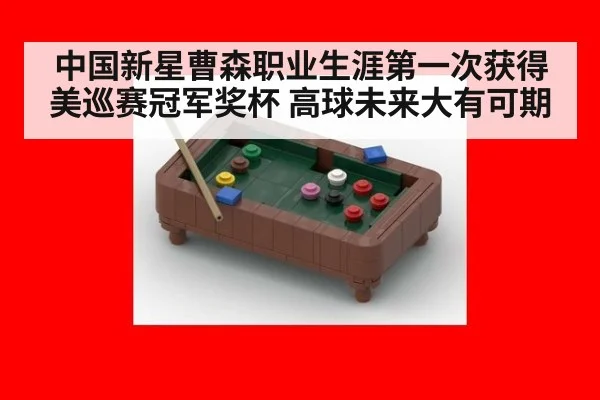中国新星曹森职业生涯第一次获得美巡赛冠军奖杯 高球未来大有可期