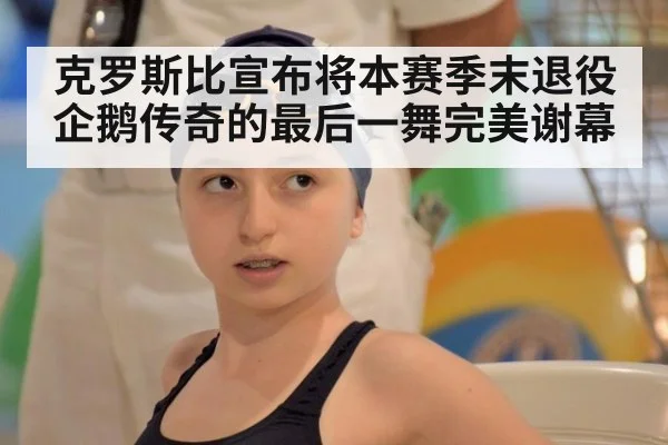 克罗斯比宣布将本赛季末退役 企鹅传奇的最后一舞完美谢幕