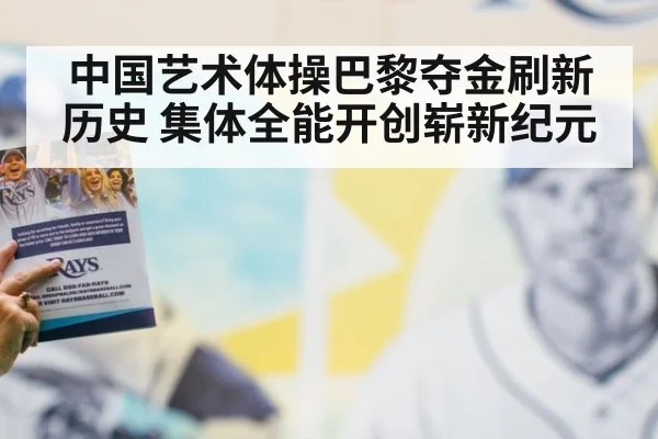 中国艺术体操巴黎夺金刷新历史 集体全能开创崭新纪元
