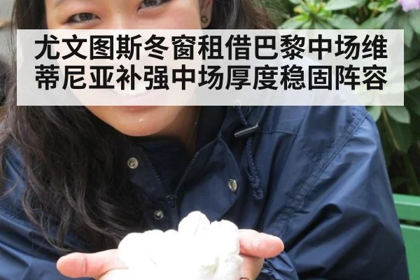 尤文图斯冬窗租借巴黎中场维蒂尼亚补强中场厚度稳固阵容