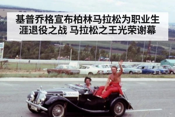 基普乔格宣布柏林马拉松为职业生涯退役之战 马拉松之王光荣谢幕