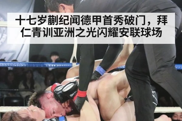 十七岁蒯纪闻德甲首秀破门，拜仁青训亚洲之光闪耀安联球场