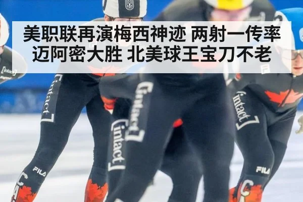 美职联再演梅西神迹 两射一传率迈阿密大胜 北美球王宝刀不老